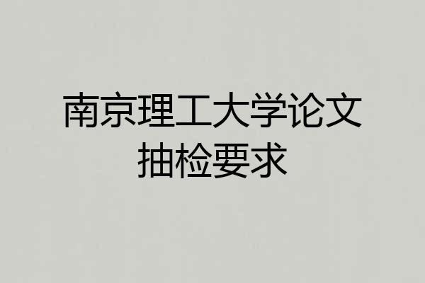 南京理工大学论文抽检要求