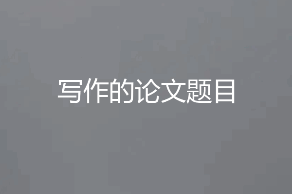 写作的论文题目
