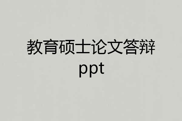 教育硕士论文答辩ppt