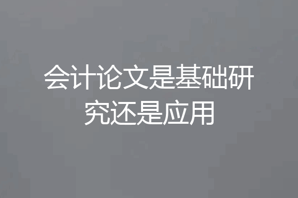 会计论文是基础研究还是应用