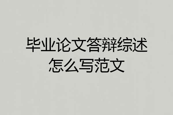 毕业论文答辩综述怎么写范文