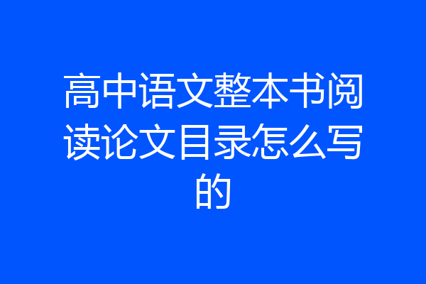 高中语文整本书阅读论文目录怎么写的