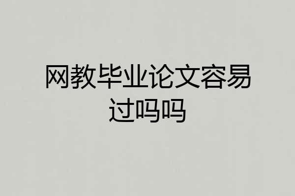 网教毕业论文容易过吗吗
