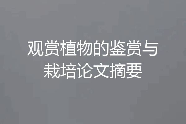 观赏植物的鉴赏与栽培论文摘要