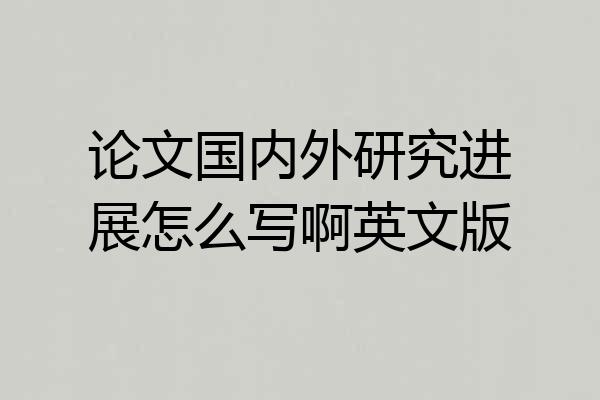 论文国内外研究进展怎么写啊英文版