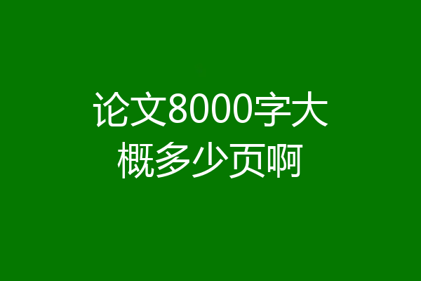 论文8000字大概多少页啊