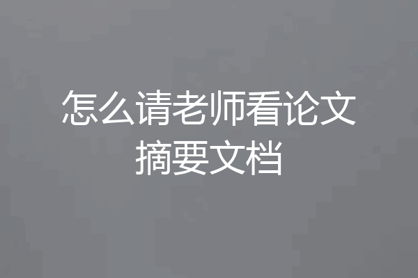怎么请老师看论文摘要文档
