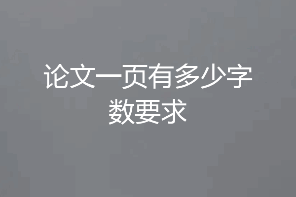 论文一页有多少字数要求