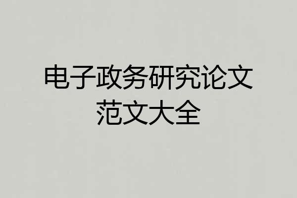 电子政务研究论文范文大全