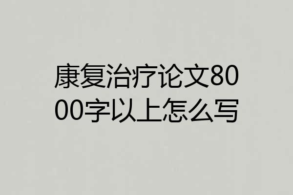 康复治疗论文8000字以上怎么写