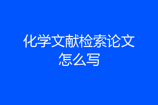 化学文献检索论文怎么写