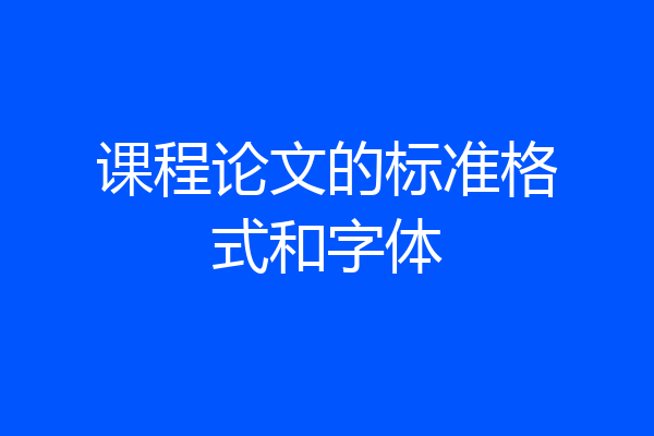 课程论文的标准格式和字体