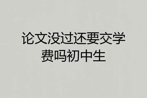 论文没过还要交学费吗初中生