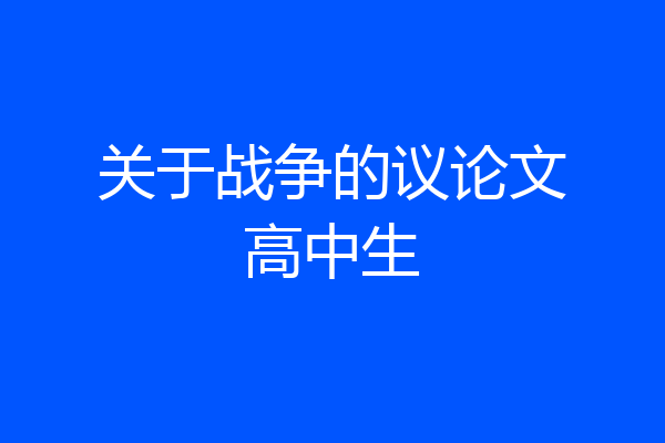 关于战争的议论文高中生