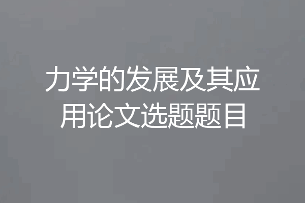 力学的发展及其应用论文选题题目