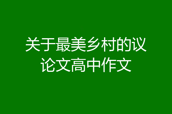 关于最美乡村的议论文高中作文