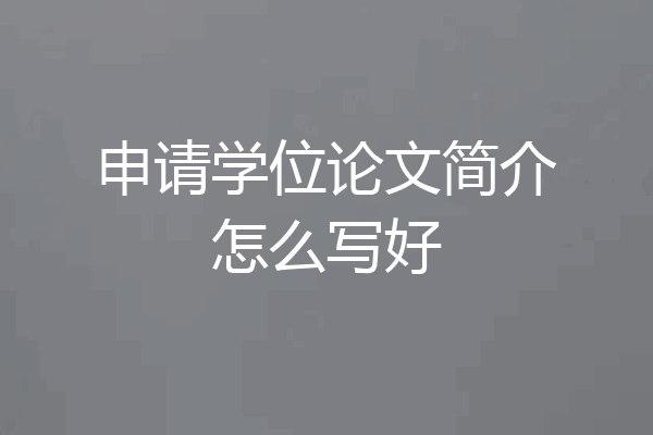 申请学位论文简介怎么写好