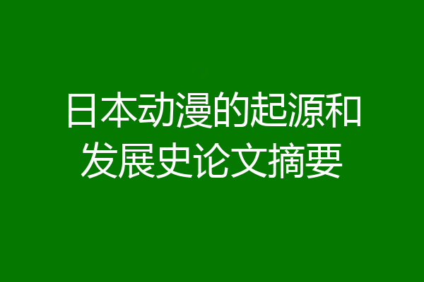 日本动漫的起源和发展史论文摘要
