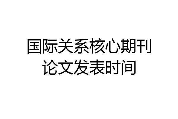 国际关系核心期刊论文发表时间