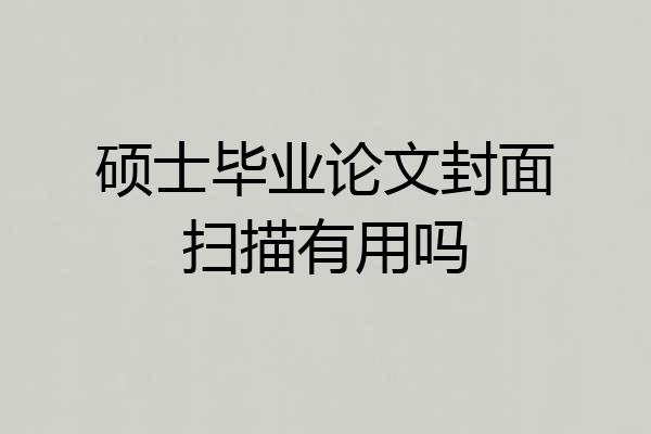 硕士毕业论文封面扫描有用吗