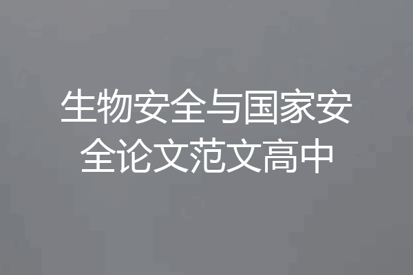 生物安全与国家安全论文范文高中