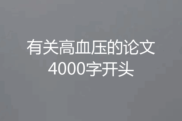 有关高血压的论文4000字开头