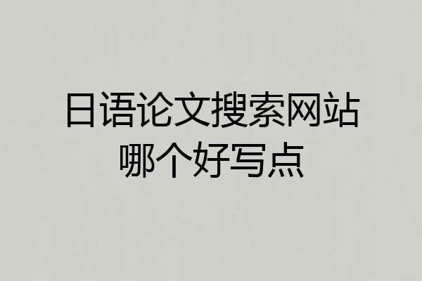日语论文搜索网站哪个好写点