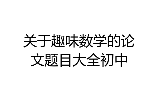 关于趣味数学的论文题目大全初中