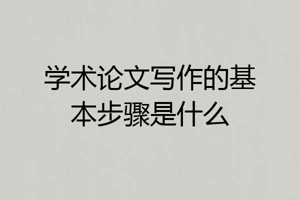 学术论文写作的基本步骤是什么