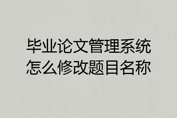 毕业论文管理系统怎么修改题目名称