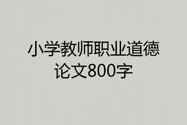小学教师职业道德论文800字