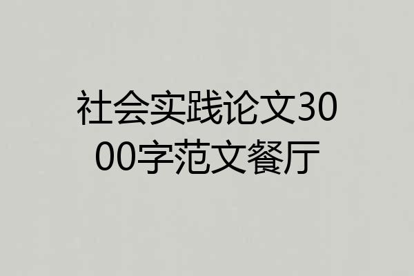 社会实践论文3000字范文餐厅