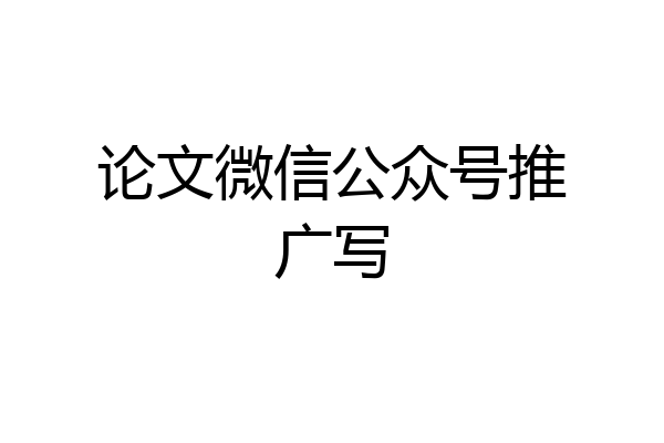 论文微信公众号推广写