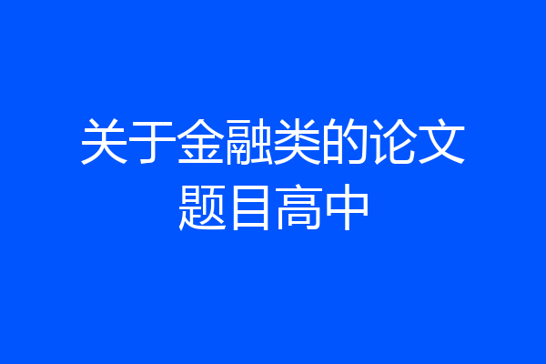 关于金融类的论文题目高中