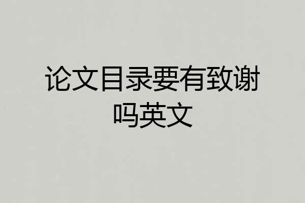 论文目录要有致谢吗英文