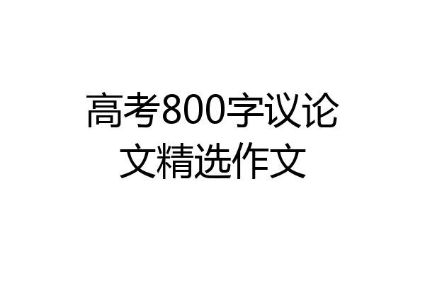 高考800字议论文精选作文