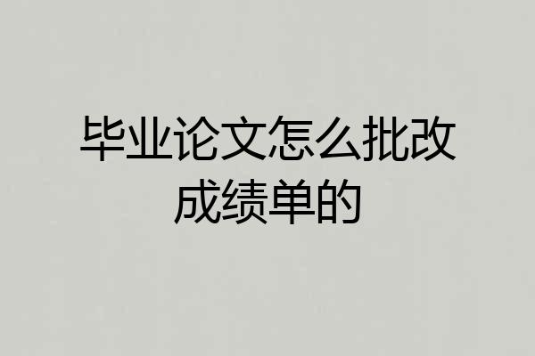 毕业论文怎么批改成绩单的