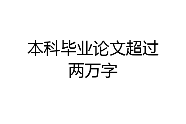 本科毕业论文超过两万字