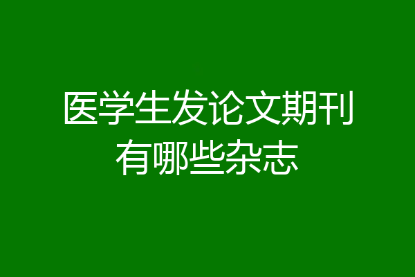 医学生发论文期刊有哪些杂志