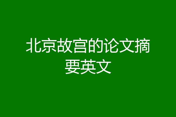 北京故宫的论文摘要英文