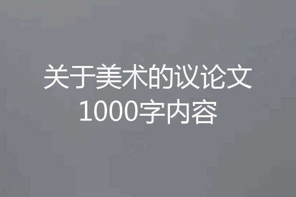关于美术的议论文1000字内容