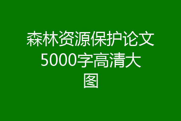 森林资源保护论文5000字高清大图