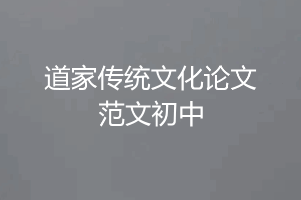 道家传统文化论文范文初中