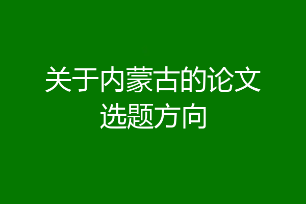 关于内蒙古的论文选题方向