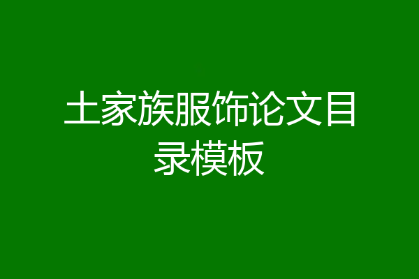 土家族服饰论文目录模板