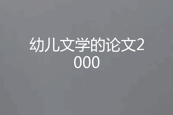 幼儿文学的论文2000