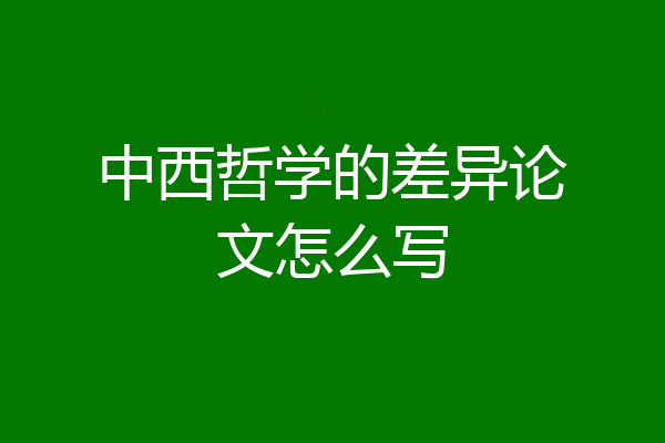 中西哲学的差异论文怎么写