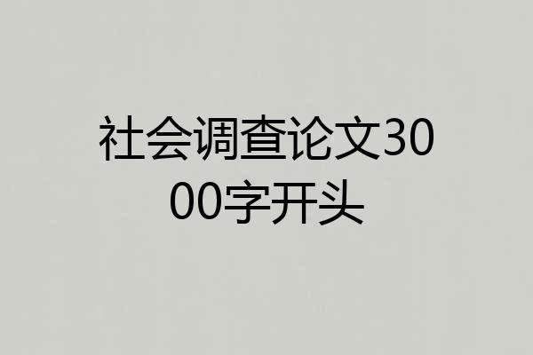 社会调查论文3000字开头