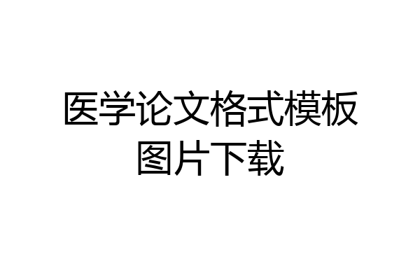 医学论文格式模板图片下载