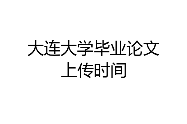 大连大学毕业论文上传时间